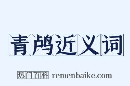 青鸬近义词是什么意思的图片